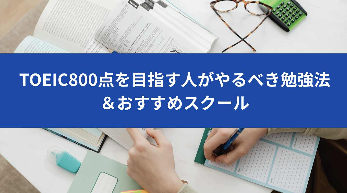 TOEIC800点を目指す人がやるべき勉強法＆おすすめスクール【町田版】