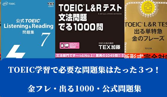 TOEIC学習で必要な問題集はたった3つ！金フレ・出る1000・公式問題集 