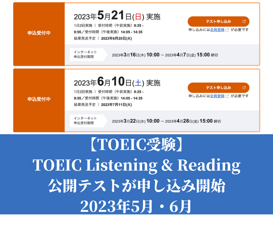 【TOEIC受験】TOEIC Listening & Reading公開テストが申し込み開始_2023年5月・6月